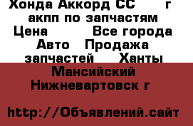 Хонда Аккорд СС7 1994г 2,0 акпп по запчастям. › Цена ­ 500 - Все города Авто » Продажа запчастей   . Ханты-Мансийский,Нижневартовск г.